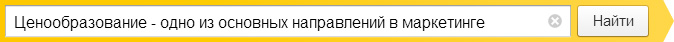 Ценообразование - одно из основных направлений в маркетинге