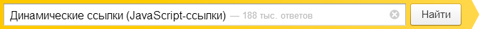 Динамические ссылки (javascript-ссылки)