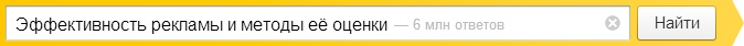 Эффективность рекламы и методы её оценки