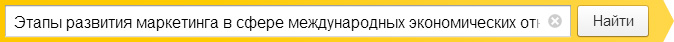 Этапы развития маркетинга в сфере международных экономических отношений