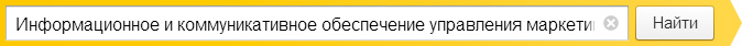 Информационное и коммуникативное обеспечение управления маркетингом