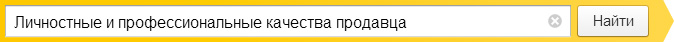 Личностные и профессиональные качества продавца