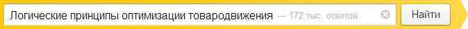 Логические принципы оптимизации товародвижения