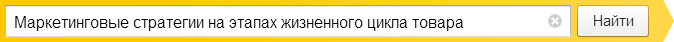 Маркетинговые стратегии на этапах жизненного цикла товара