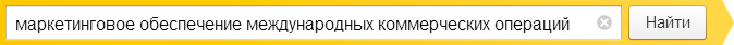 маркетинговое обеспечение международных коммерческих операций