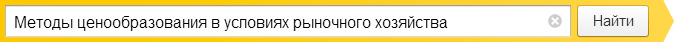 Методы ценообразования в условиях рыночного хозяйства