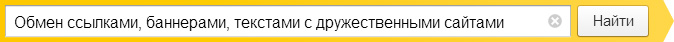 Обмен ссылками, баннерами, текстами с дружественными сайтами