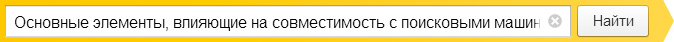 Основные элементы, влияющие на совместимость с поисковыми машинами