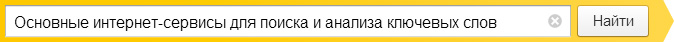 Основные интернет-сервисы для поиска и анализа ключевых слов