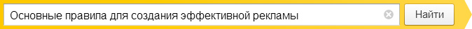 Основные правила для создания эффективной рекламы