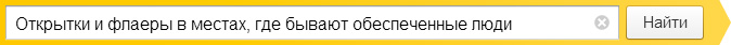 Открытки и флаеры в местах, где бывают обеспеченные люди