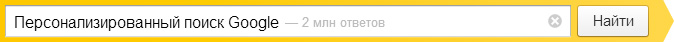 Персонализированный поиск Google