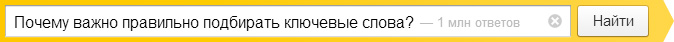 Почему важно правильно подбирать ключевые слова?