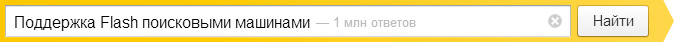 Поддержка Flash поисковыми машинами