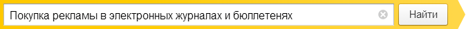 Покупка рекламы в электронных журналах и бюллетенях