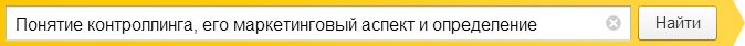 Понятие контроллинга, его маркетинговый аспект и определение