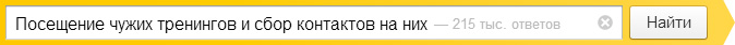 Посещение чужих тренингов и сбор контактов на них