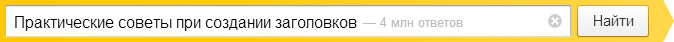 Практические советы при создании заголовков