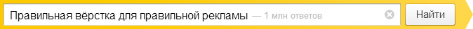 Правильная вёрстка для правильной рекламы