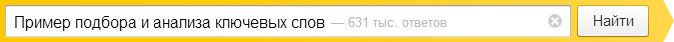 Пример подбора и анализа ключевых слов