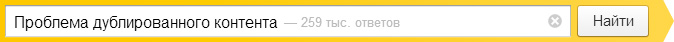 Проблема дублированного контента