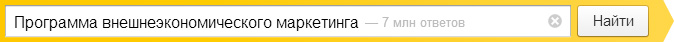 Программа внешнеэкономического маркетинга