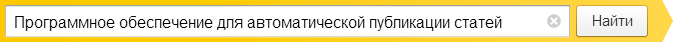 Программное обеспечение для автоматической публикации статей