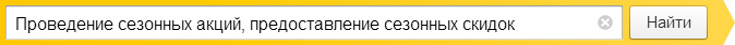 Проведение сезонных акций, предоставление сезонных скидок