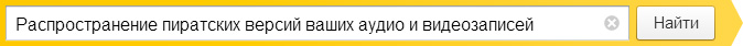 Распространение пиратских версий ваших аудио и видеозаписей