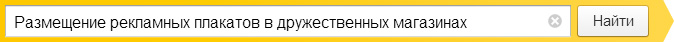 Размещение рекламных плакатов в дружественных магазинах