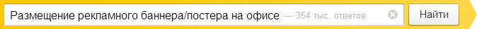 Размещение рекламного баннера/постера на офисе