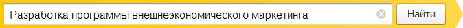 Разработка программы внешнеэкономического маркетинга