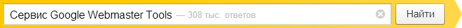 Сервис Google Webmaster Tools