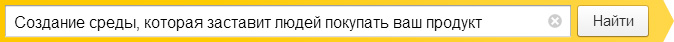 Создание среды, которая заставит людей покупать ваш продукт