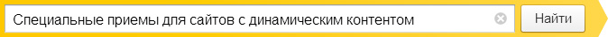 Специальные приемы для сайтов с динамическим контентом