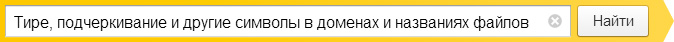 Тире, подчеркивание и другие символы в доменах и названиях файлов