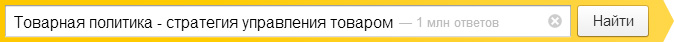 Товарная политика - стратегия управления товаром