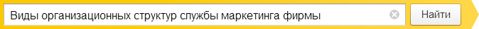Виды организационных структур службы маркетинга фирмы
