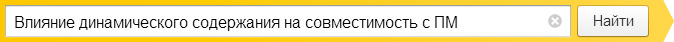 Влияние динамического содержания на совместимость с ПМ