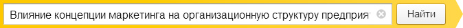 Влияние концепции маркетинга на организационную структуру предприятия