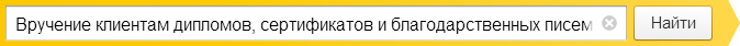 Вручение клиентам дипломов, сертификатов и благодарственных писем