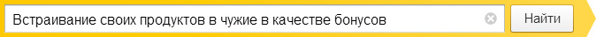 Встраивание своих продуктов в чужие в качестве бонусов