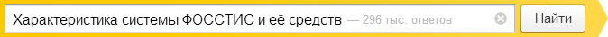 Характеристика системы ФОССТИС и её средств