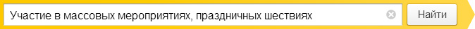 Участие в массовых мероприятиях, праздничных шествиях