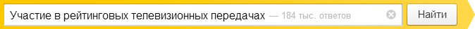 Участие в рейтинговых телевизионных передачах