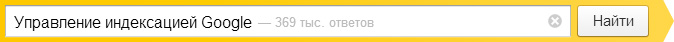 Управление индексацией Google