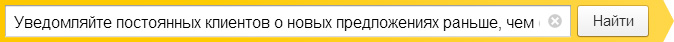 Уведомляйте постоянных клиентов о новых предложениях раньше, чем остальных