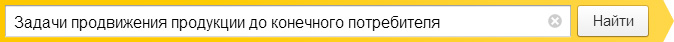 Задачи продвижения продукции до конечного потребителя